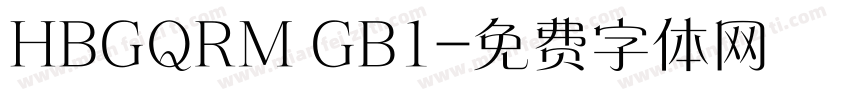 HBGQRM GB1字体转换